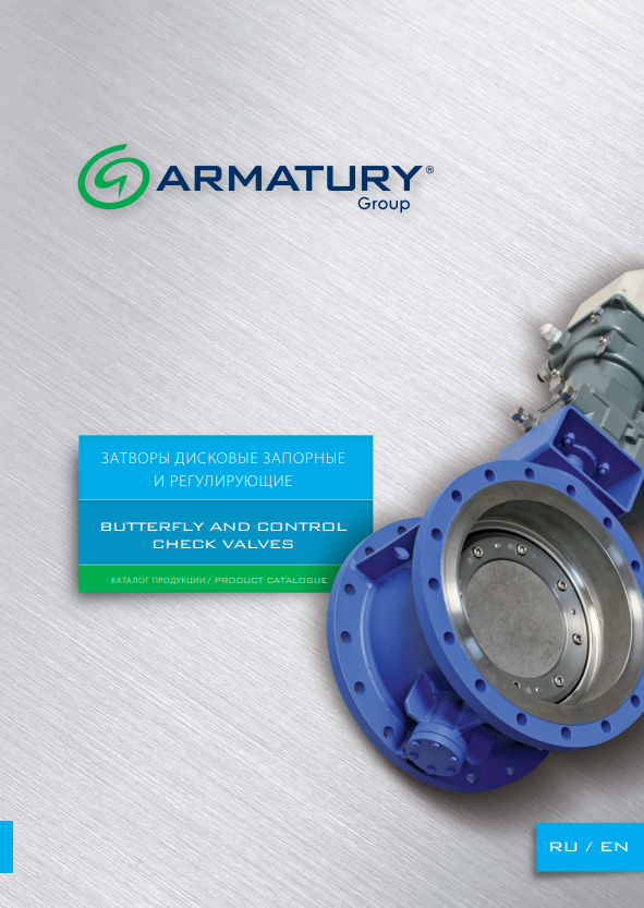 Стальные затворы ARMATURY-GROUP